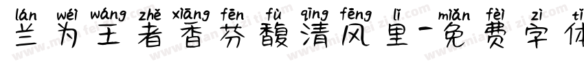 兰为王者香芬馥清风里字体转换