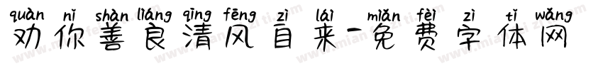 劝你善良清风自来字体转换