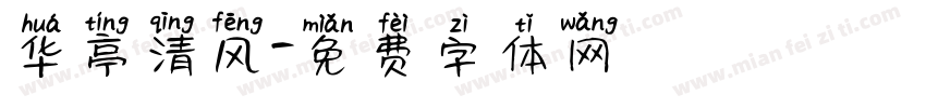 华亭清风字体转换