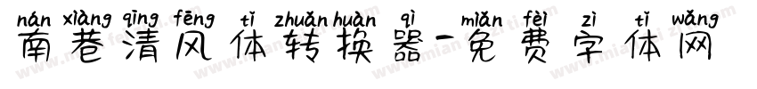 南巷清风体转换器字体转换