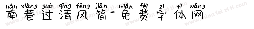 南巷过清风简字体转换