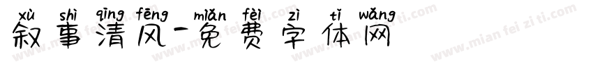 叙事清风字体转换