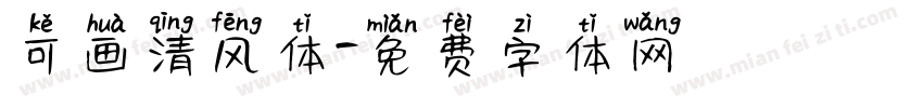可画清风体字体转换