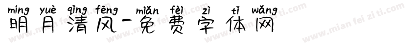 明月清风字体转换