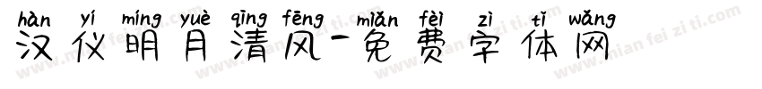 汉仪明月清风字体转换