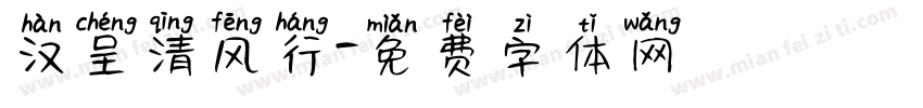 汉呈清风行字体转换