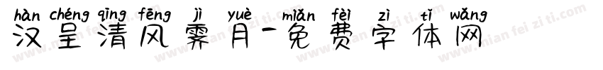 汉呈清风霁月字体转换