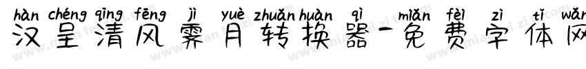 汉呈清风霁月转换器字体转换