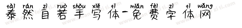 泰然自若手写体字体转换