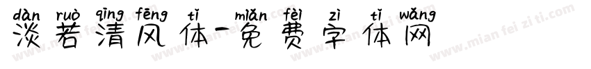 淡若清风体字体转换