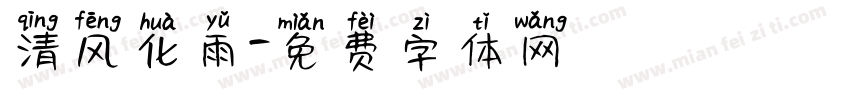清风化雨字体转换