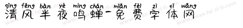 清风半夜鸣蝉字体转换