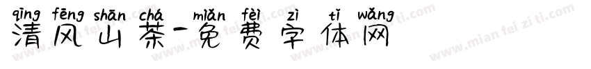 清风山茶字体转换