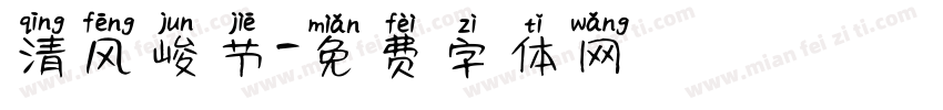 清风峻节字体转换
