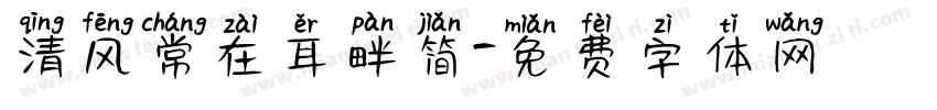 清风常在耳畔简字体转换