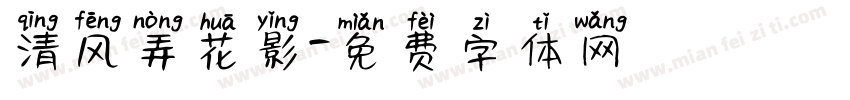 清风弄花影字体转换
