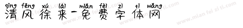 清风徐来字体转换