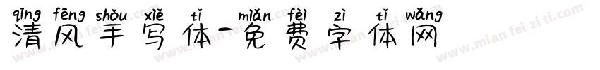 清风手写体字体转换