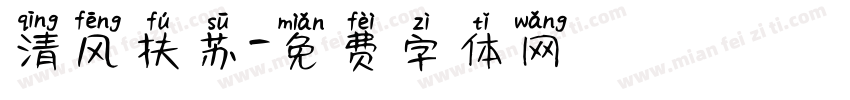 清风扶苏字体转换