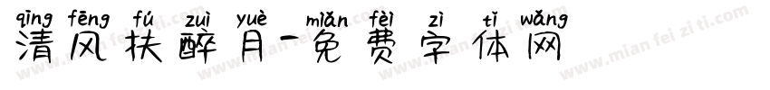 清风扶醉月字体转换