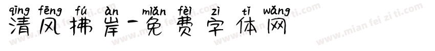 清风拂岸字体转换