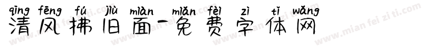 清风拂旧面字体转换