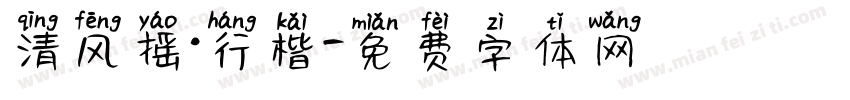 清风摇·行楷字体转换