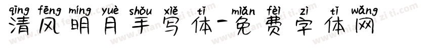 清风明月手写体字体转换