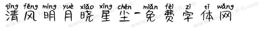 清风明月晓星尘字体转换