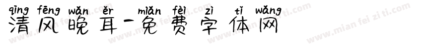 清风晚耳字体转换