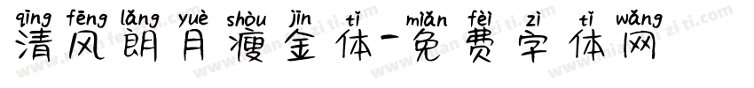 清风朗月瘦金体字体转换