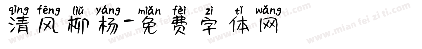 清风柳杨字体转换
