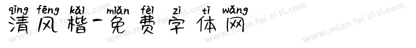 清风楷字体转换