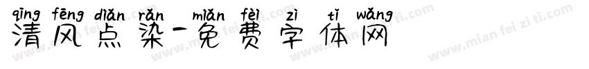 清风点染字体转换