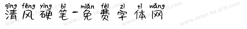 清风硬笔字体转换
