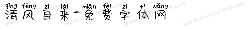 清风自来字体转换