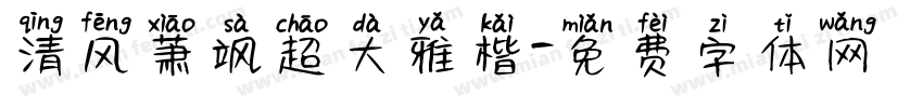 清风萧飒超大雅楷字体转换