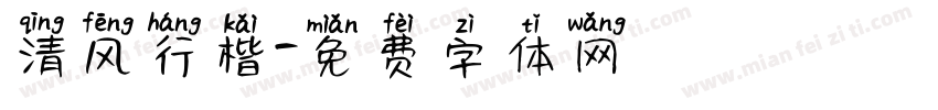 清风行楷字体转换