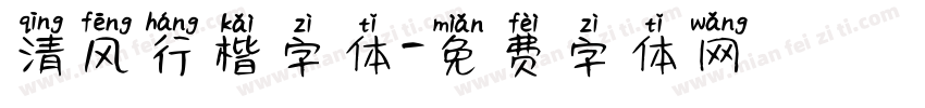 清风行楷字体字体转换