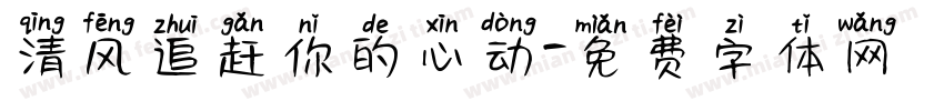 清风追赶你的心动字体转换