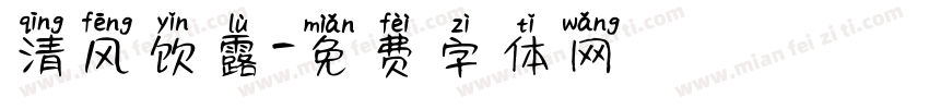 清风饮露字体转换
