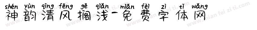 神韵清风搁浅字体转换