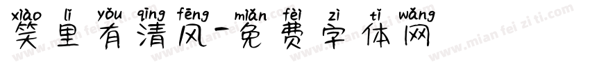 笑里有清风字体转换