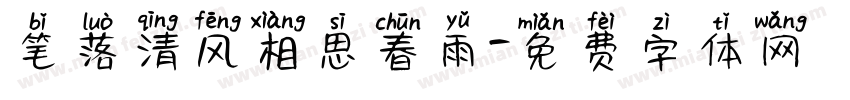 笔落清风相思春雨字体转换