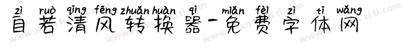自若清风转换器字体转换