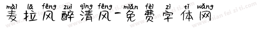 麦拉风醉清风字体转换