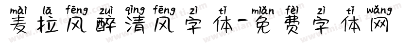麦拉风醉清风字体字体转换