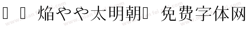 05焔やや太明朝字体转换
