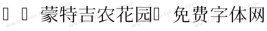 Aa蒙特吉农花园字体转换