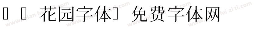 B2花园字体字体转换